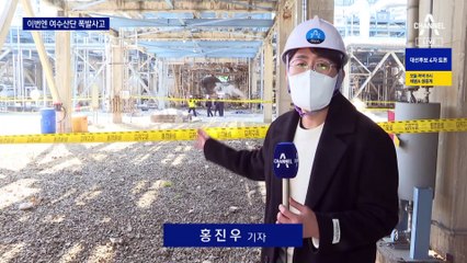여수산단 여천NCC서 폭발 사고…4명 사망·4명 부상