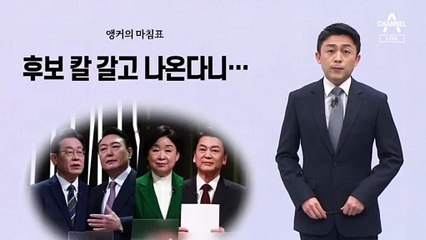 [앵커의 마침표]채점할 준비 되셨습니까