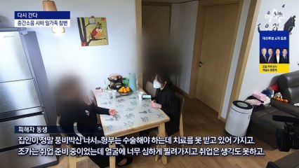 [다시 간다]층간소음 흉기난동에 반신불수…“온 가족 풍비박산”