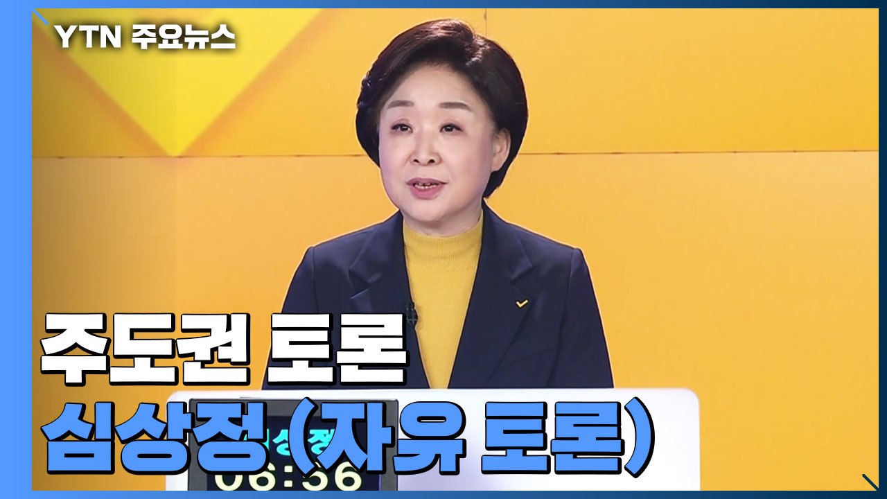 [대선 토론회] 주도권 토론 심상정 정의당 후보 (자유 토론)  / YTN