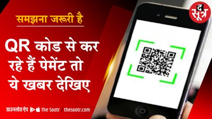 QR कोड स्कैन से करते हैं पेमेंट, तो रखें इन बातों का ध्यान