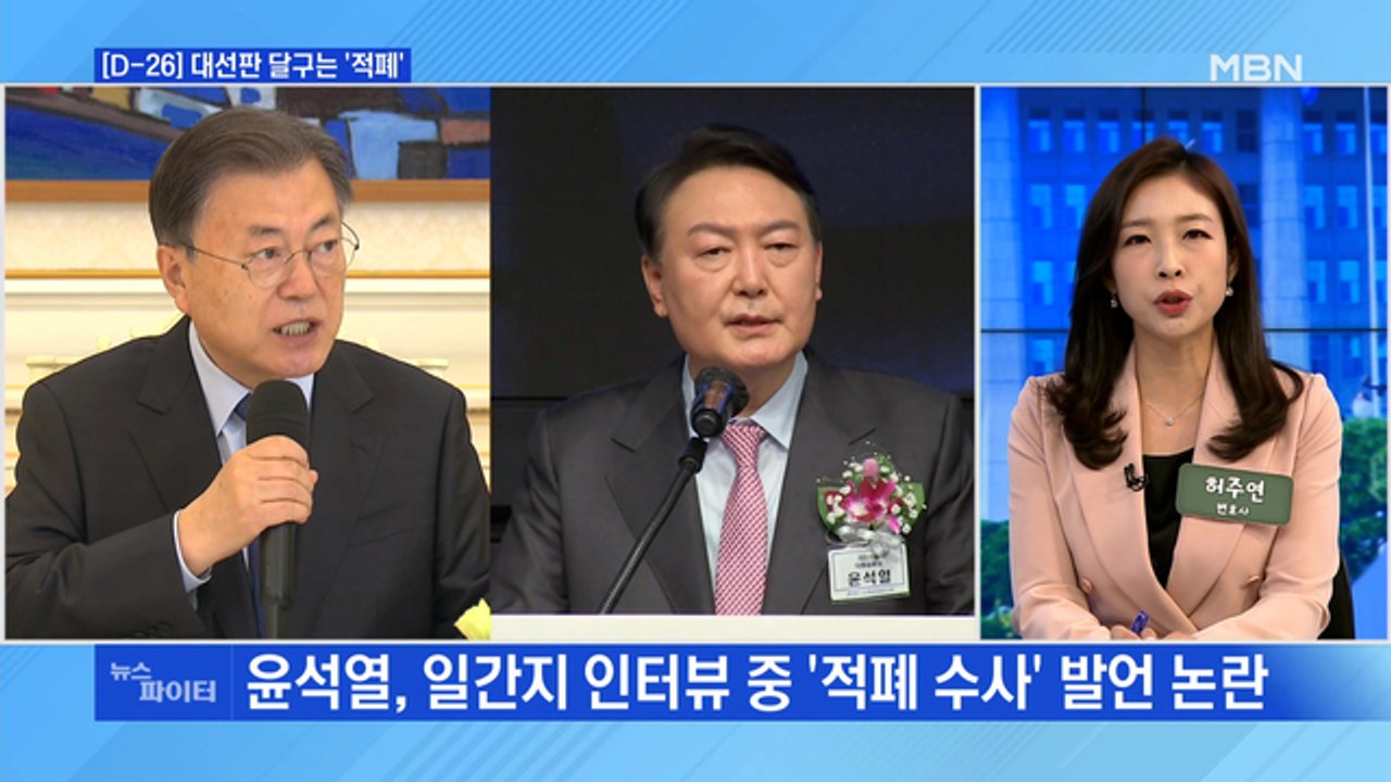 MBN 뉴스파이터-[D-26] 대통령vs제1야당 후보…대선판 달구는 '적폐'