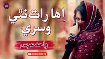 Iha Raat Nathi Wisre | Wahid Urs | New Sindhi Song | Sindhi Gaana