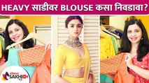 हेवी साडीवर Blouse कसे निवडावे | How To Choose Blouse For Heavy Saree | Lokmat Sakhi