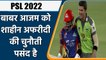 PSL 2022: Pakistan skipper Babar Azam opens up on battle with Shaheen Afridi in PSL | वनइंडिया हिंदी