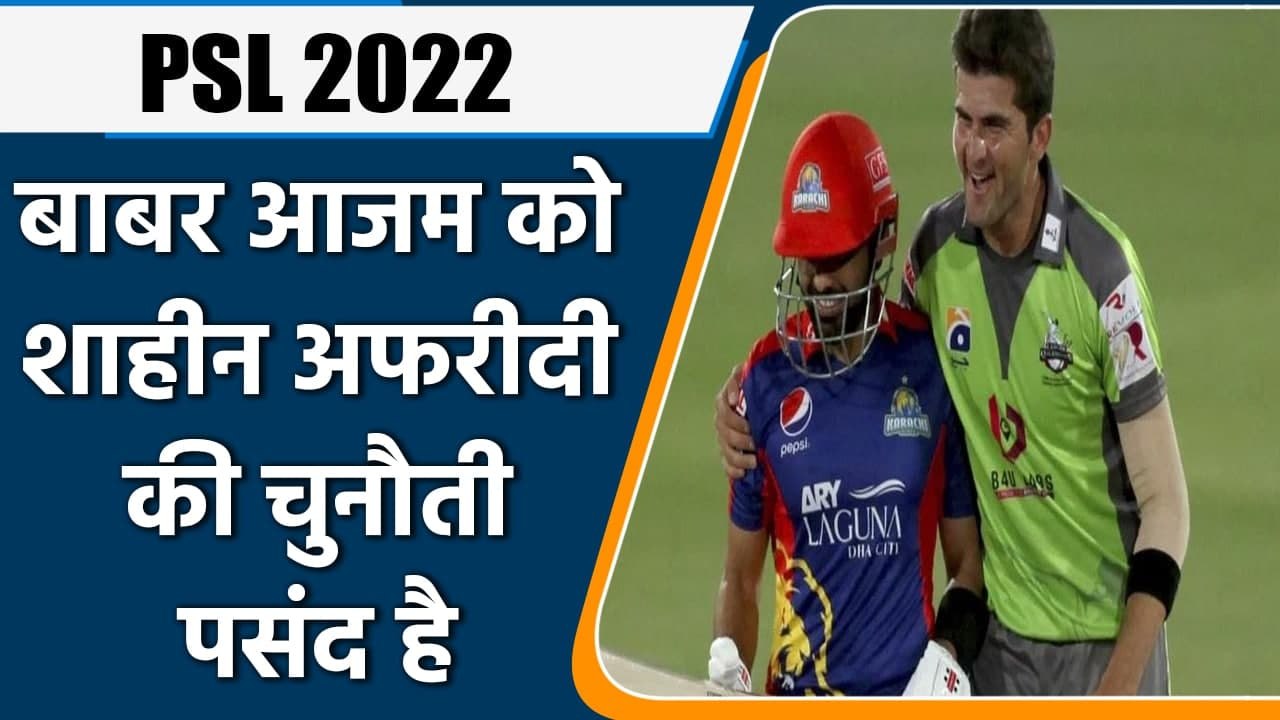 PSL 2022: Pakistan skipper Babar Azam opens up on battle with Shaheen Afridi in PSL | वनइंडिया हिंदी