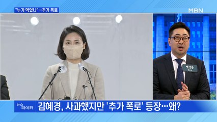 MBN 뉴스파이터-제보자 "그 많은 음식 누가 먹었나"…법카 결제 10건 추가 폭로