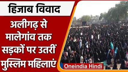 Karnataka Hijab Row: Aligarh से Malegaon तक सड़क पर उतरीं मुस्लिम महिलाएं | वनइंडिया हिंदी
