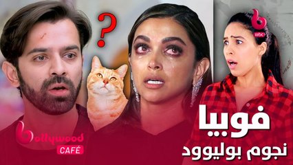 أشياء غريبة يخاف منها نجوم بوليوود