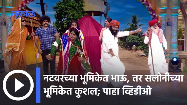 Chala Hawa Yeu Dya : 'चला हवा येऊ द्या' च्या मंचावर पोहोचली 'देवमाणूस' मालिकेची टीम | Sakal Media |