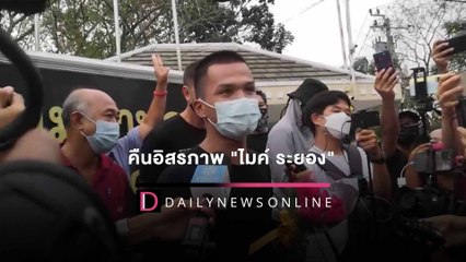 คืนอิสรภาพ "ไมค์ ระยอง" แม่โผกอดลูกออกคุก ย้ำไม่อ่อนแอต่ออยุติธรรม| HOTSHOT เดลินิวส์ 11/01/65