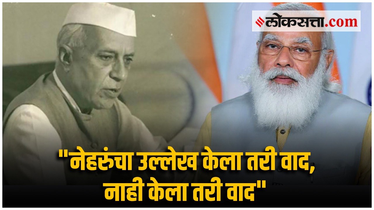 पंतप्रधान नरेंद्र मोदींचं काँग्रेसच्या टीकेला प...