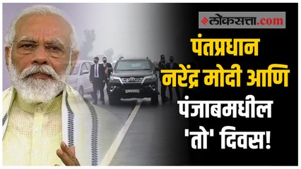 पंतप्रधानांनी सांगितली पंजाबमधील 'त्या' दिवसाची आठवण