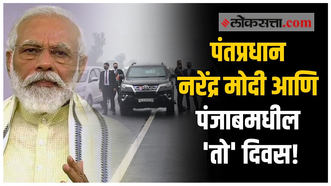 पंतप्रधानांनी सांगितली पंजाबमधील 'त्या' दिवसाची आठवण
