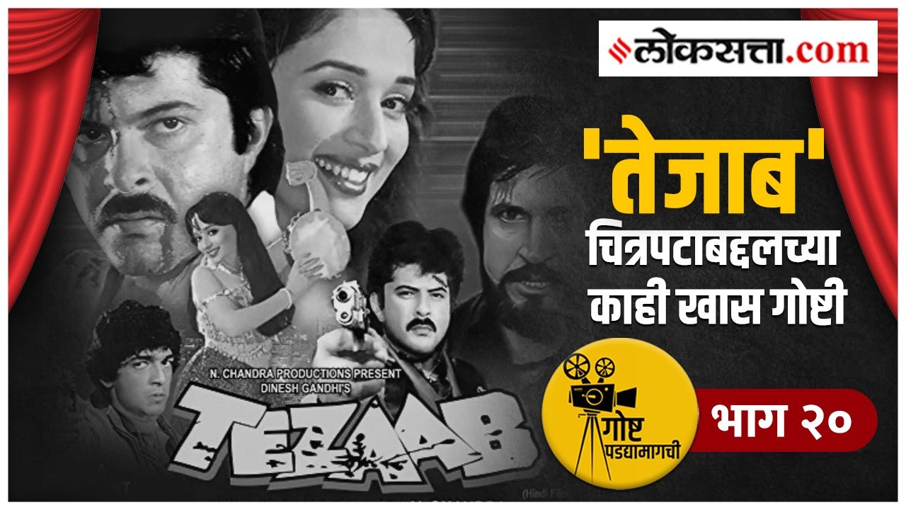 गोष्ट पडद्यामागची भाग २० | 'एक दोन तीन' गाण्याच...