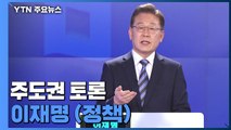 [대선 토론회] 주도권 토론 이재명 더불어민주당 후보 (정책) / YTN