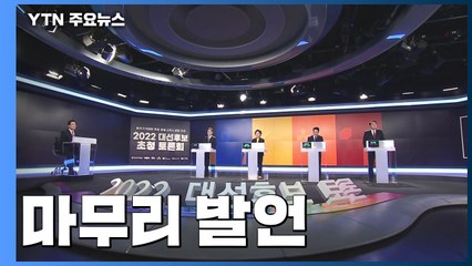 [대선 토론회] 마무리 발언 / YTN