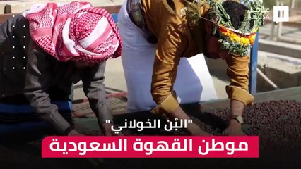 جازان.. عاصمة "البُن الخولاني" وموطن القهوة السعودية