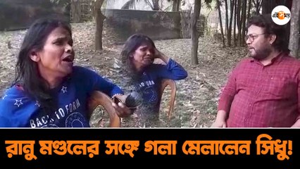 ফের ভাইরাল রানু মণ্ডল, এবার সঙ্গী সিধু! এই যুগলবন্দি মিস করবেন না