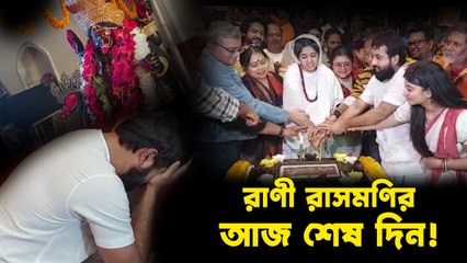 শেষ হয়ে গেল রাণী রাসমণির শ্যুটিং, শেষ দিনের বিশেষ মুহূর্ত
