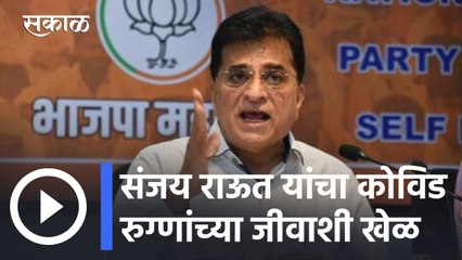 Kirit Somaiya l संजय राऊत यांचा कोविड रुग्णांच्या जीवाशी खेळ- किरीट सोमय्या l Pune News Updates