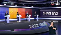 [2022 대선 TV토론] ⑧ 마무리 발언