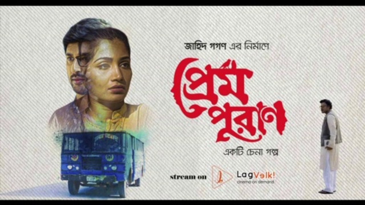 Prem Puran (2021) | প্রেম পুরাণ (২০২১)