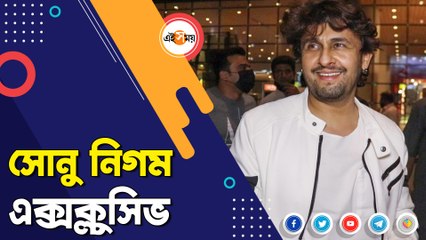 মুম্বই বিমানবন্দরে লেন্সবন্দি সোনু নিগম