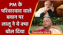 Lalu Yadav ने परिवारवाद के मुद्दे पर PM Modi और Nitish Kumar ने कसा तंज | वनइंडिया हिंदी