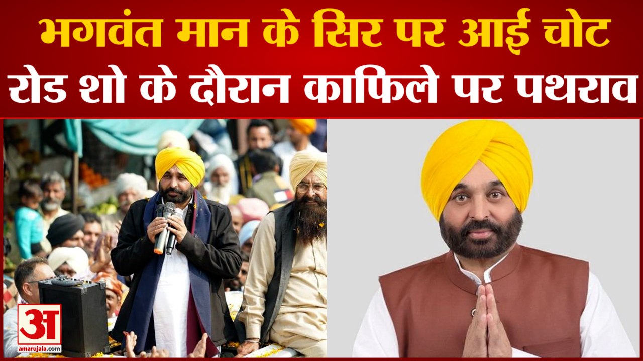 Bhagwant Mann Injured: भगवंत मान के सिर पर आई च...