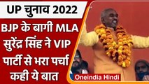 UP Elections 2022: BJP Rebel MLA Surendra Singh VIP में शामिल, भरा नामांकन | वनइंडिया हिंदी