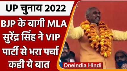 UP Elections 2022: BJP Rebel MLA Surendra Singh VIP में शामिल, भरा नामांकन | वनइंडिया हिंदी