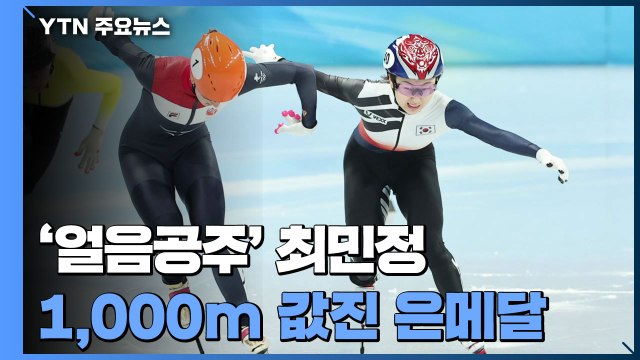 '얼음공주' 최민정, 쇼트트랙 女 1,000m 값진 은메달 / YTN
