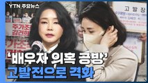 '배우자 의혹 공방' 고발전으로 격화...여야 총공세 / YTN