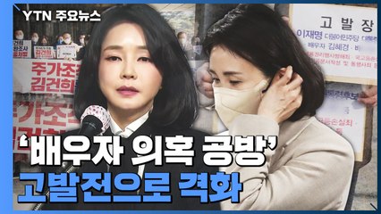 '배우자 의혹 공방' 고발전으로 격화...여야 총공세 / YTN