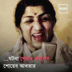 Shoaib Akhtar Recalls His Phone Conversation With Lata Mangeshkar