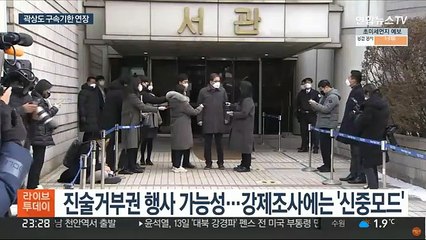 조사거부 곽상도 구속연장…추가조사는 '삐걱'