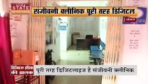 Madhya Pradesh : Bhopal के SANJIVANI CLINIC में दिखी DIGITAL INDIA की झलक | Bhopal |