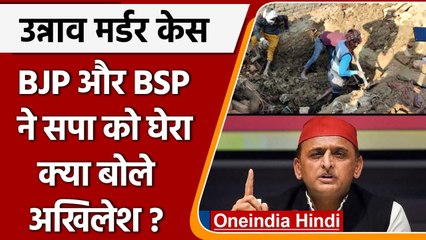 Unnao Murder Case: BJP और BSP ने सपा को घेरा, क्या बोले Akhilesh ? | वनइंडिया हिंदी