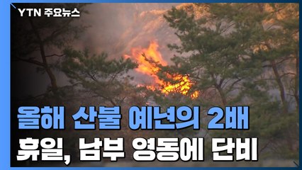 올해 산불 예년의 2배...휴일, 남부·영동에 단비 / YTN