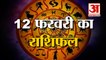 12 February Rashifal 2022 | Horoscope 12 February | 12 February Rashifal | Aaj Ka Rashifal