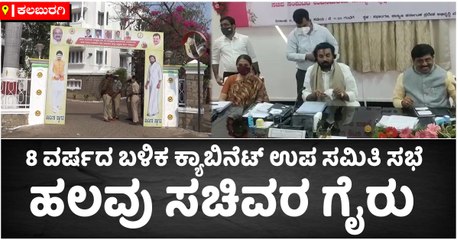 8 ವರ್ಷದ ಬಳಿಕ ಕ್ಯಾಬಿನೆಟ್‌ ಉಪ ಸಮಿತಿ ಸಭೆ-ಹಲವು ಸಚಿವರ ಗೈರು