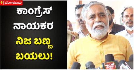 ಕಾಂಗ್ರೆಸ್‌ ನಾಯಕರ ನಿಜ ಬಣ್ಣ ಬಯಲು!
