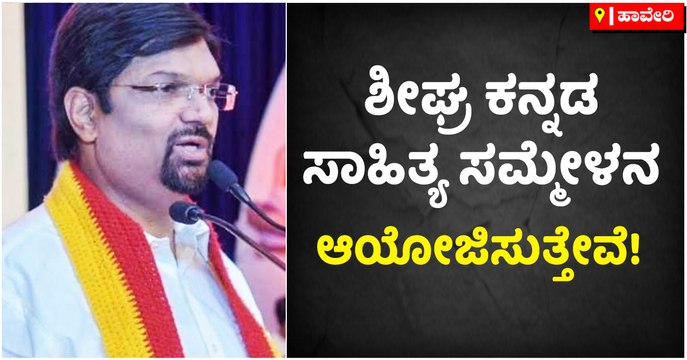ಶೀಘ್ರ ಕನ್ನಡ ಸಾಹಿತ್ಯ ಸಮ್ಮೇಳನ ಆಯೋಜಿಸುತ್ತೇವೆ!