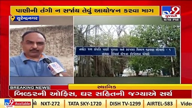 Water crises may loom Surendranagar this summer _Gujarat _Tv9GujaratiNews