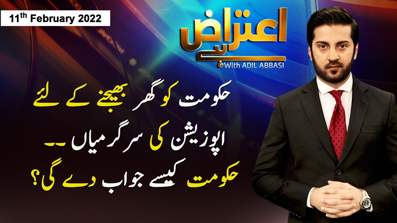 Aiteraz Hai | Adil Abbasi | ARY News | 11th Feb...