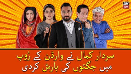 Sardar Kamal Ne Warden Kay Roop Mai Jugton Ki Barish Kardi