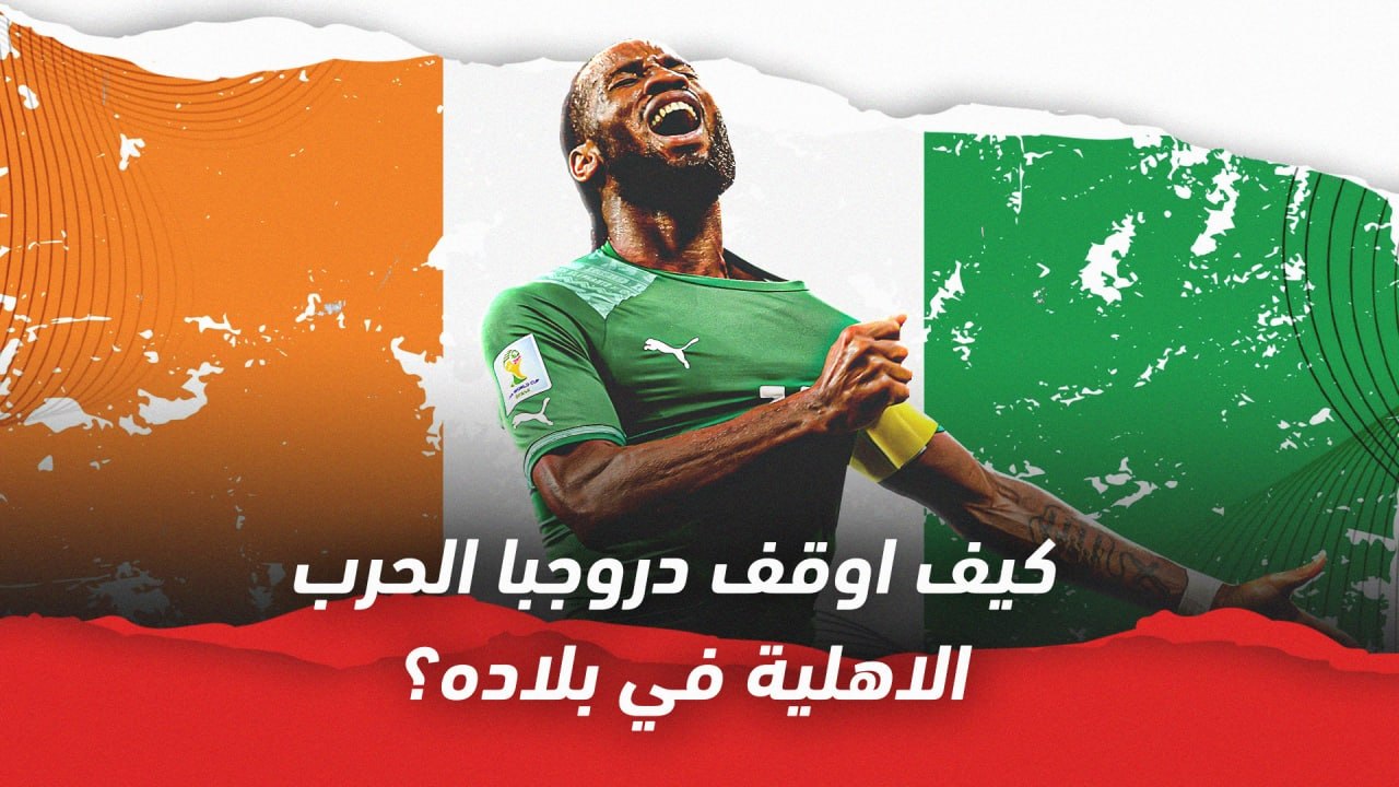 كيف اوقف دروجبا الحرب الاهلية في بلاده؟