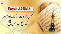 Surah Al-Mulk || Complete Tilawat, Tarjuma or Tafseer || Shuja Uddin Sheikh