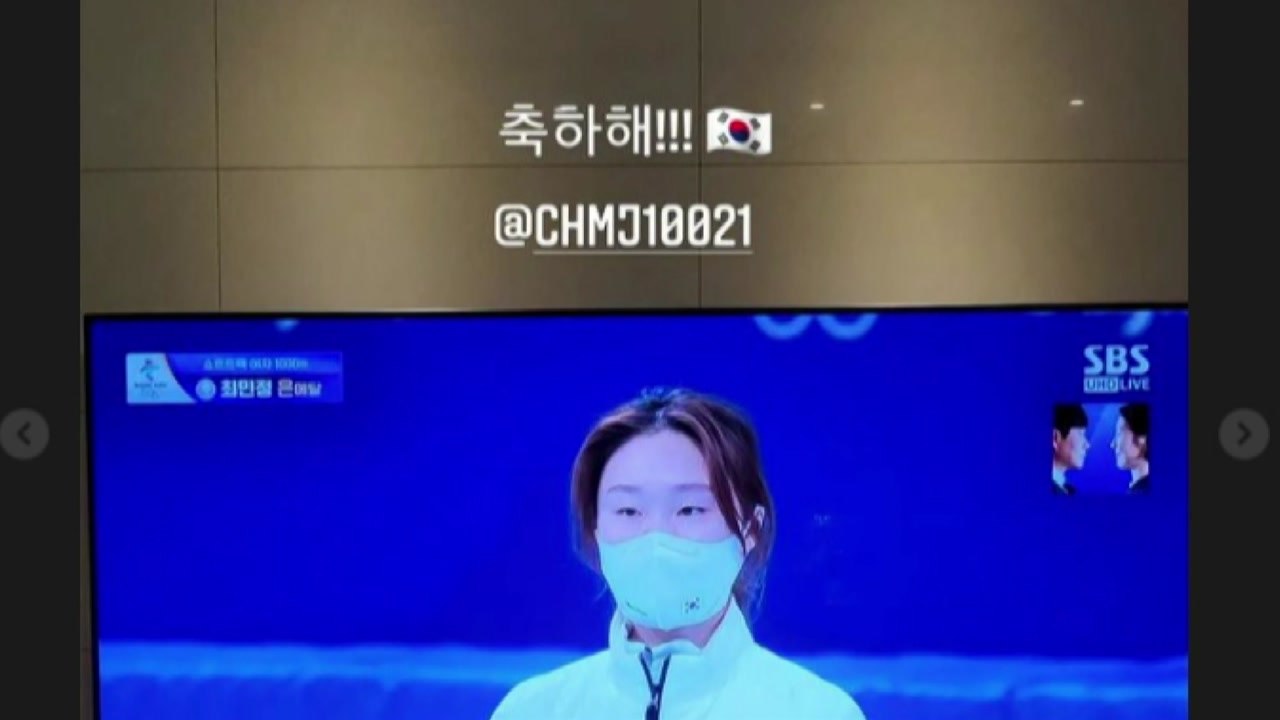 '눈물의 은메달' 최민정에 SNS 축하 메시지 쇄도 / YTN